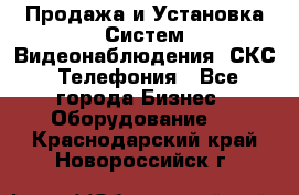 Продажа и Установка Систем Видеонаблюдения, СКС, Телефония - Все города Бизнес » Оборудование   . Краснодарский край,Новороссийск г.